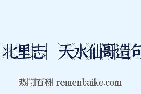 北里志·天水仙哥造句是什么意思的图片